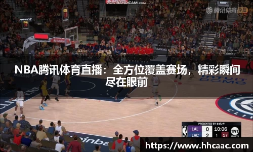 NBA腾讯体育直播：全方位覆盖赛场，精彩瞬间尽在眼前